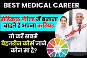 Best Medical Career 2024 – मेडिकल फील्ड में बनाना चाहते है अपना करियर ,तो करें सबसे बेहतरीन कोर्स जाने कौन सा है?