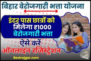 Bihar Berojgari Bhatta Scheme 2024 : इंटर पास छात्रों को मिलेगा ₹1000 बेरोजगारी भत्ता, ऑनलाइन रजिस्ट्रेशन शुरू