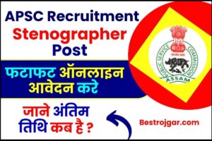 APSC Recruitment 2023 : APSC ने स्टेनोग्राफर के पदों पर निकाली भर्ती ,अभी ऑनलाइन आवेदन करे