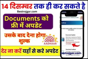 Aadhaar Document Update Kaise Kare 2023 :14 दिसम्बर तक ही कर सकते है आधार कार्ड मे Free Document Update , देर ना करें यहाँ से ऐसे करे अपडेट 