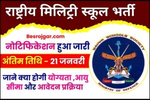 Military School Vacancy 2023: मिलिट्री स्कूल में 10वीं पास के लिए निकली भर्ती, अन्तिम तिथि 21 जनवरी तक अभी आवेदन करें 