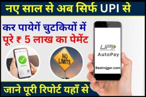 UPI Payment Transaction Limit 2024 : नए साल से अब सिर्फ UPI से ही कर पायेगें चुटकियोें में पूरे ₹ 5 लाख का पेमेंट, जाने पूरी रिपोर्ट यहाँ से 