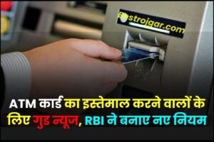 ATM Card Update 2024 : ATM कार्ड का इस्तेमाल करने वालों के लिए गुड न्यूज, RBI ने बनाए नए नियम