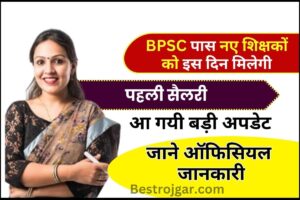 Bihar Teacher First Salary 2024: BPSC पास नए शिक्षकों को कब मिलेगा पहला वेतन? जानिए नए टीचर्स को कितनी मिलेगी सैलरी?