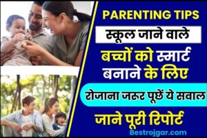 Parenting Tips 2024 –  स्कूल जाने वाले बच्चों को स्मार्ट बनाने के लिए रोजाना जरूर पूछें ये सवाल