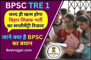 BPSC TRE 1 2024 : जल्द ही खत्म होगा बिहार शिक्षक भर्ती का सप्लीमैंट्री रिजल्ट, जाने क्या है BPSC  का बयान