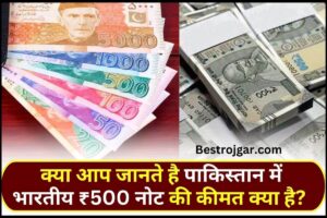 Pakistani Currency Value : क्या आप जानते है पाकिस्तान में भारतीय ₹500 नोट की कीमत क्या है?