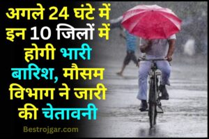 Rain Alert 2023 : अगले 24 घंटे में इन 10 जिलों में होगी भारी बारिश, मौसम विभाग ने जारी की चेतावनी