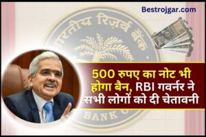 RBI Latest News 2024 : 500 रुपए का नोट भी होगा बैन, RBI गवर्नर ने सभी लोगों को दी चतावनी 