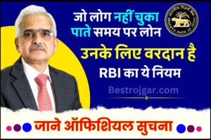 RBI Loan Rule 2024 : जो लोग नहीं चुका पाते समय पर लोन उनके लिए वरदान बना आरबीआई का ये नियम, जानें पूरी अपडेट