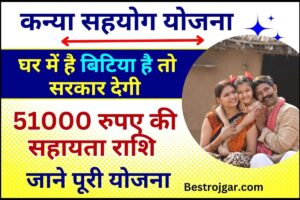 Kanya Sahyog Yojana 2024 : घर में है बिटिया है तो सरकार देगी पूरे 51000 रुपए की सहायता राशि ,जाने योजना की पूरी अपडेट 