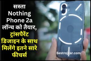 Nothing Phone 2a : सस्ता Nothing Phone 2a लॉन्च को तैयार, ट्रांसपैरेंट डिजाइन के साथ मिलेंगे इतने सारे फीचर्स