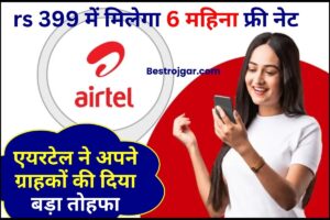 Airtel Recharge Plan 2024 : एयरटेल ने अपने ग्राहकों की दिया बड़ा तोहफा अब मिलेगा ये बड़ा फायदा