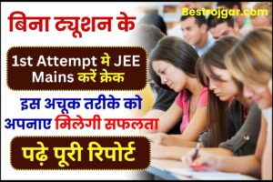 JEE Mains Preperation Without Coaching 2024 : बिना ट्यूशन  के 1st Attempt मे JEE Mains करें क्रेक, इस अचूक तरीके को अपनाए मिलेगी सफलता ,पढ़े पूरी रिपोर्ट 