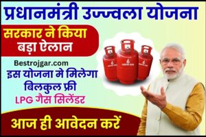 PMUY 2 Apply Online 2024: PM उज्ज्वला योजना 2.0 के तहत मिलेगा बिकुल फ्री गैस कनेक्शन ,जाने योजना की पूरी अपडेट यहाँ 