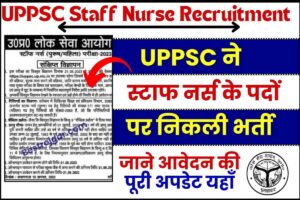 UPPSC Staff Nurse Post Online Form 2023 :  UPPSC ने नर्स के पदों पर निकाली भर्ती ऐसे करें ऑनलाइन आवेदन