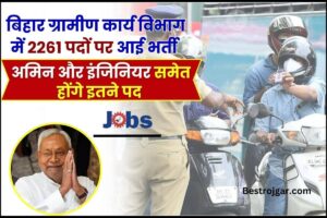 Bihar Gramin Karya Vibhag Vacancy 2024 : ग्रामीण कार्य विभाग में  आई नई भर्ती, जाने कितने पदोे  होगी नई भर्तियां और जाने पूरी रिपोर्ट