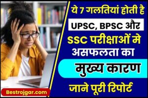 Reasons Of Failure In Civil Services Exam 2024 : ये 7 गलतियां होती है UPSC, BPSC और SSC परीक्षाओं मे असफलता का मुख्य कारण, जाने क्या है पूरी  रिपोर्ट