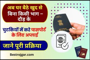 How to Apply Passport Online 2024 : अब घर बैठे खुद से बिना किसी भाग – दौड़ के चुटकियों में करे पासपोर्ट के लिए अप्लाई, जाने पूरी प्रक्रिया