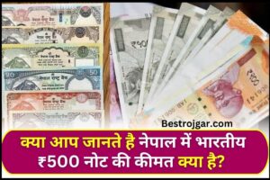 Nepal Currency Value : क्या आप जानते है नेपाल में भारतीय ₹500 नोट की कीमत क्या है? जान लीजिए