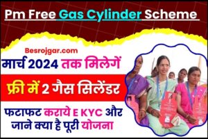 Pm Free Gas Cylinder Scheme 2024 : मार्च 2024 तक मिलेगें फ्री में 2 गैस सिलेंडर, फटाफट  कराये E KYC और जाने क्या है पूरी रिपोर्ट