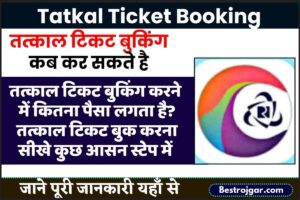 IRCTC Tatkal Ticket Booking Online Kaise Kare 2023 | आप अपने मोबाइल फोन से कंफर्म तत्काल टिकट बुक करें और जाने पूरी रिपोर्ट!