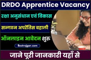 DRDO Apprentice Recruitment 2024 | रक्षा अनुसंधान एवं विकास संगठन अपरेंटिस बहाली जाने पूरी रिपोर्ट हमारे बेवसाइट पर 