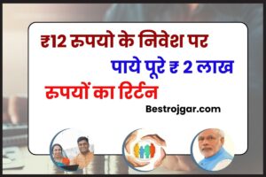 Pradhan Mantri Suraksha Bima Yojana 2024: ₹ 12 रुपयो के निवेश पर पाये पूरे ₹ 2 लाख रुपयों का रिर्टन, जाने क्या है धमाकेदार स्कीम और इसके फायदें