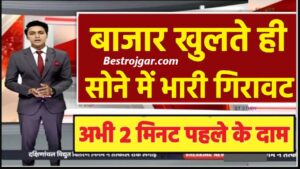 Today Fresh Gold Price : अचानक सोना की कीमत में आई तूफानी गिरावट ,यहां देखें 14 कैरेट से 24 कैरेट सोना के भाव