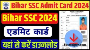 BSSC Inter Level Admit Card Download 2024: बिहार एसएससी इंटर लेवल परीक्षा का एडमिट कार्ड हुआ जारी यहां से करें डाउनलोड