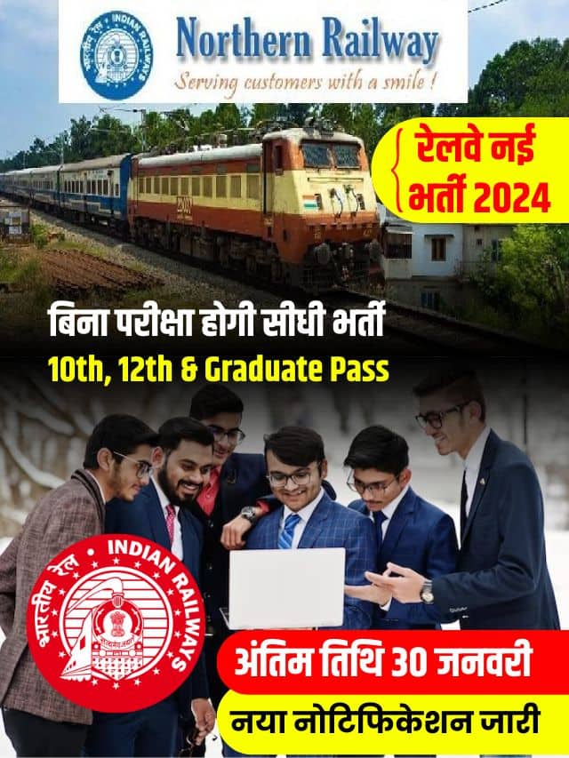 उत्तरी रेलवे भर्ती का नोटिफिकेशन जारी होगी बिना परीक्षा सीधी भर्ती ,12वीं पास आवेदन करें