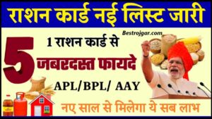 Ration Card List 2024: राशन कार्ड की नई लिस्ट हुई जारी, यहाँ से नाम चेक करें और जाने पूरी जानकारी हमारे बेवसाइट पर 