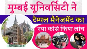 Temple Management Course 2024: मुम्बई यूनिवर्सिटी ने ” टैम्पल  मैनेजमेंट ” का नया कोर्स किया लांज, जाने विशेषता और कैसे मिलेगा एडमिशन?