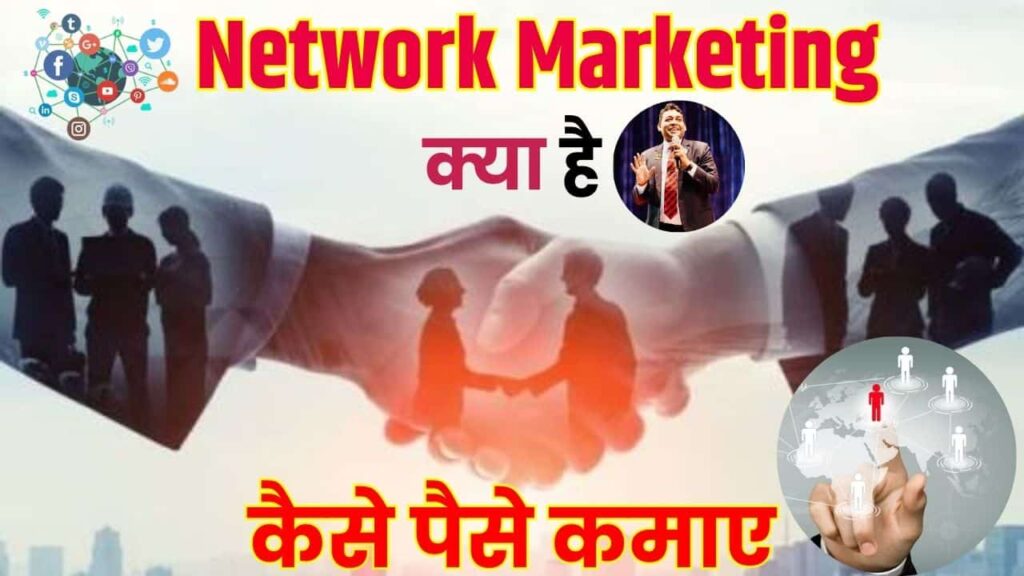 Network Marketing Kya Hai