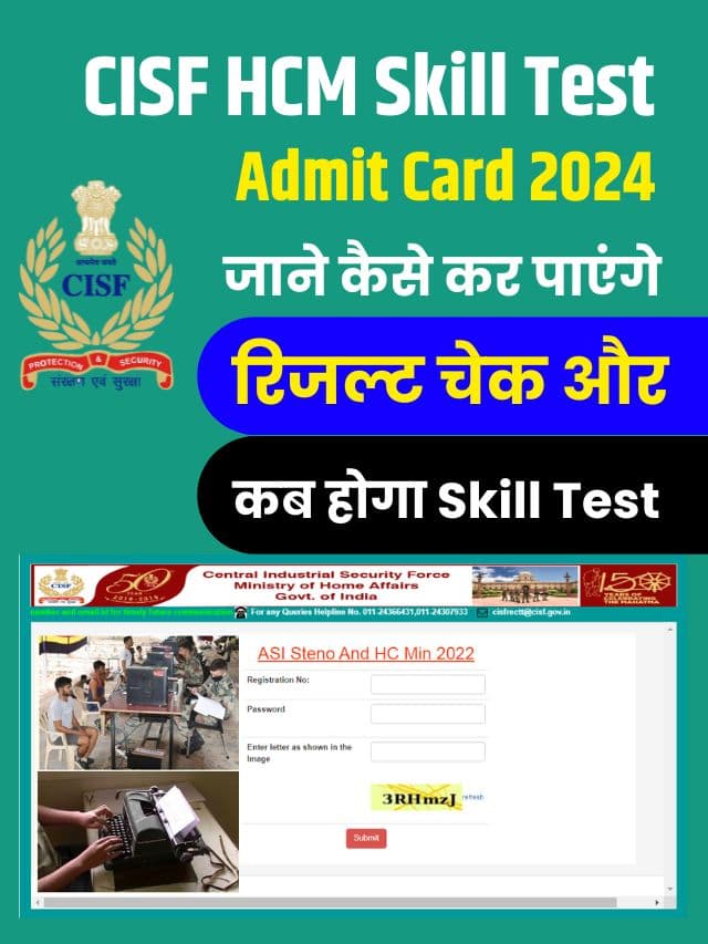 CISF HCM का Skill Test Admit Card हुआ जारी, जाने कैसे कर पायेगें रिजल्ट चेक और कब होगा Skill Test