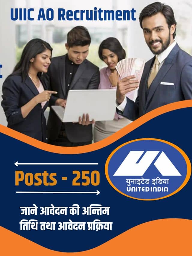UIIC ने निकाली स्नातक पास युवाओं के लिए AO की नई भर्ती, जाने आवेदन की अन्तिम तिथि तथा आवेदन प्रक्रिया