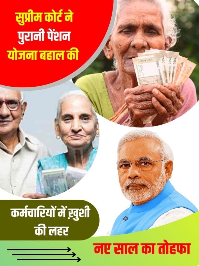 कर्मचारियों को मिला नए साल का तोहफा सभी सरकारी कर्मचारियों की बढ़ेगी पेंशन, जाने पूरी अपडेट यहाँ