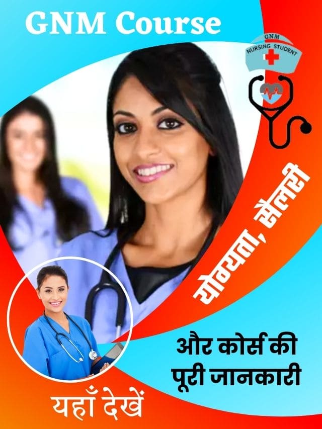 GNM कोर्स क्या होता है जाने पूरी योग्यता , करिअर , स्कोप और सैलरी की पूरी जानकारी यहाँ