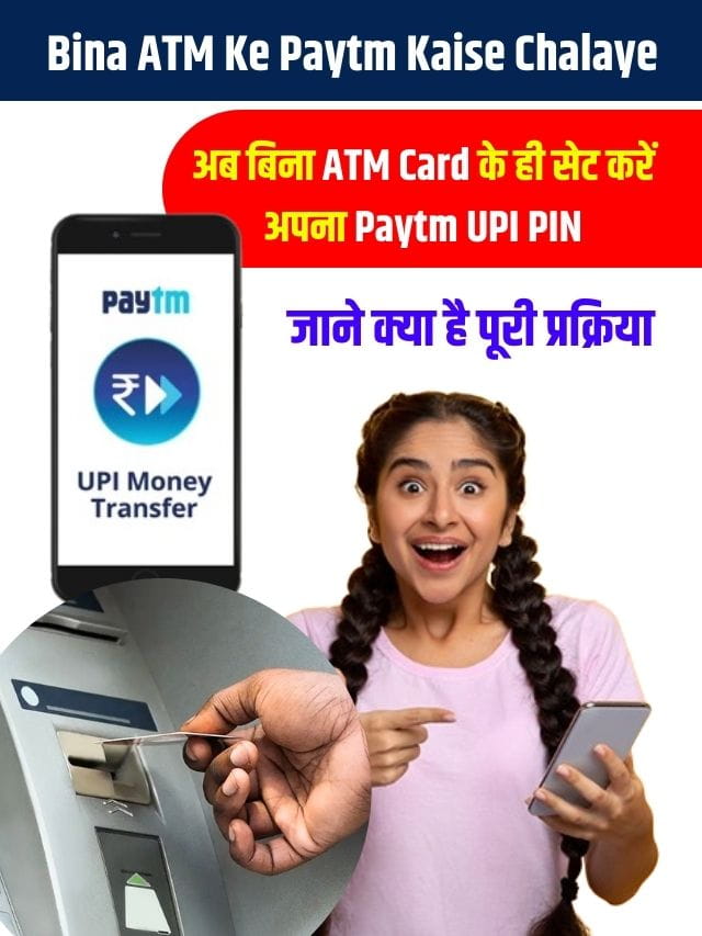 अब बिना ATM Card के ही सेट करें अपना Paytm UPI PIN, जाने क्या है पूरी ...