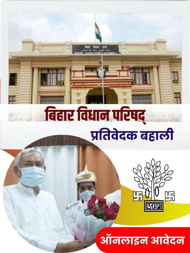 अधिसूचना जारी – 11 रिपोर्टर पदों के लिए ऑनलाइन आवेदन करें और जाने पूरी जानकारी हमारे बेवसाइट पर