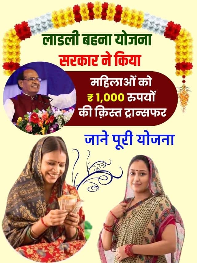 सरकार ने किया महिलाओं के बैंक खातो मे ₹ 1,000 रुपयो की किस्त ट्रान्सफर