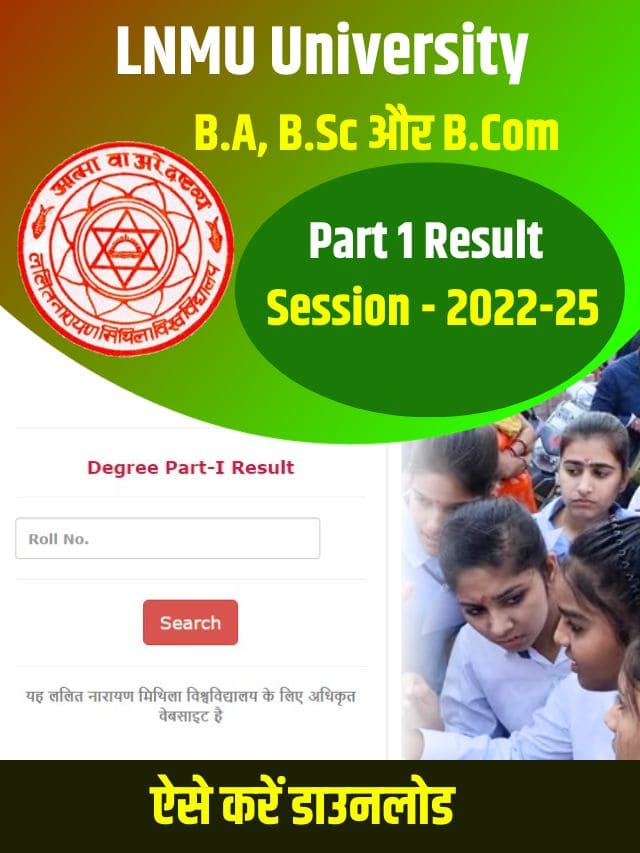 एलएनएमयू पार्ट 1 रिजल्ट के लिए डाउनलोड लिंक सक्रिय है, सभी विवरण यहां देखें