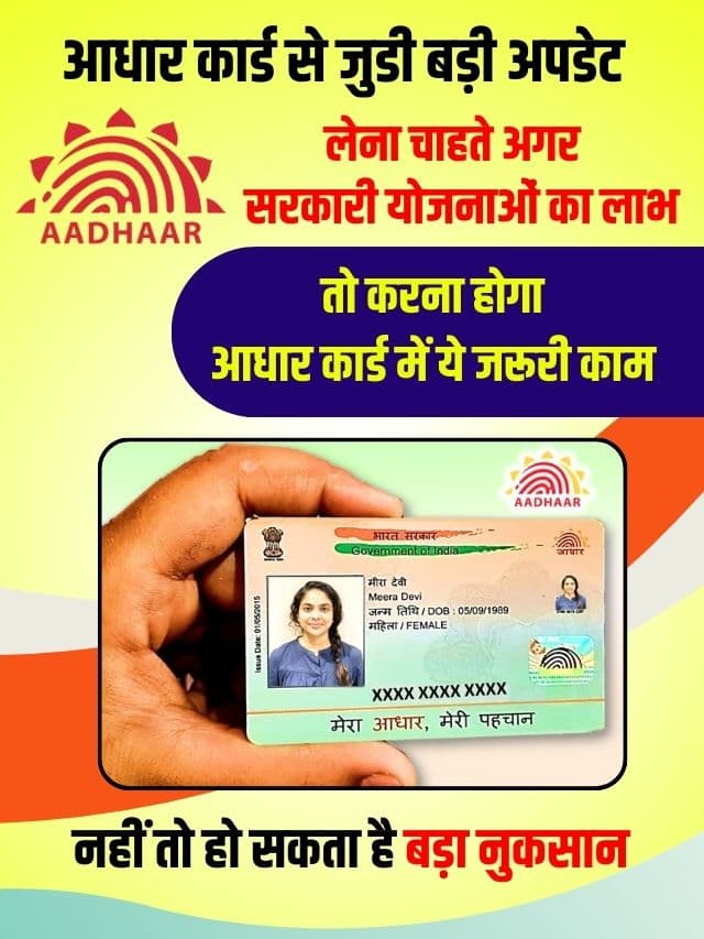 लेना चाहते है अगर सरकारी योजनाओं का लाभ तो करना होगा आधार कार्ड मे ये जरुरी काम, नहीं तो हो सकता है बड़ा नुकसान