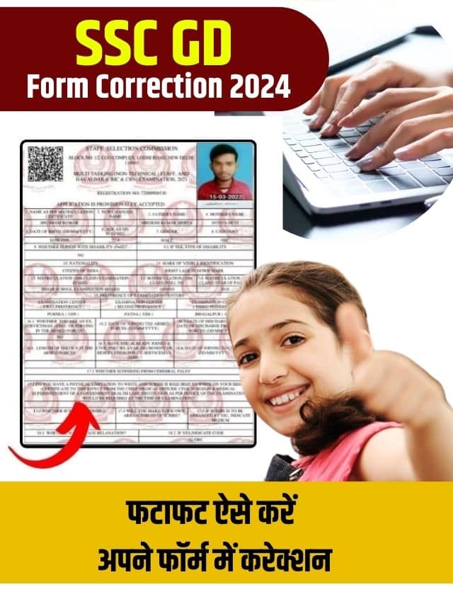 SSC ने GD Form Correction के लिए विंडो खोला, ऐसें करें अपने फॉर्म में सुधार