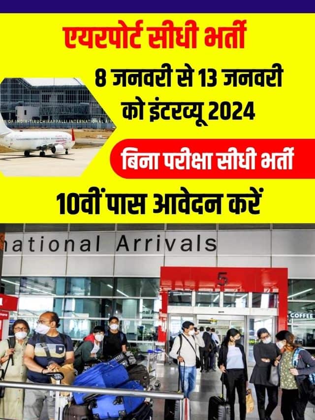 एयरपोर्ट सर्विस लिमिटेड में निकली बिना परीक्षा सीधी भर्ती ,10वी पास आवेदन करें