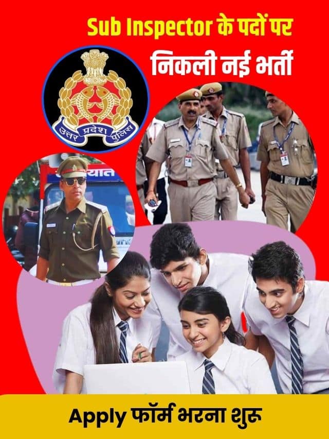 सब इंस्पेक्टर के पदों पर निकली नई भर्ती, आवेदन फॉर्म भरना शुरू