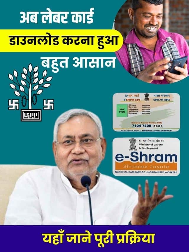 अब लेबर कार्ड डाउनलोड करना हुआ बहुत आसान ,यहाँ जाने पूरी प्रक्रिया