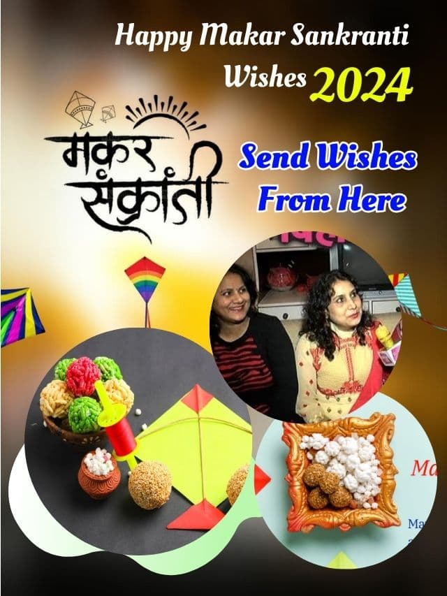 अपने दोस्तों और रिश्तेदारों को मकर संक्रांति की शुभकामनाएं, शायरी तस्वीरें और उद्धरण भेजें