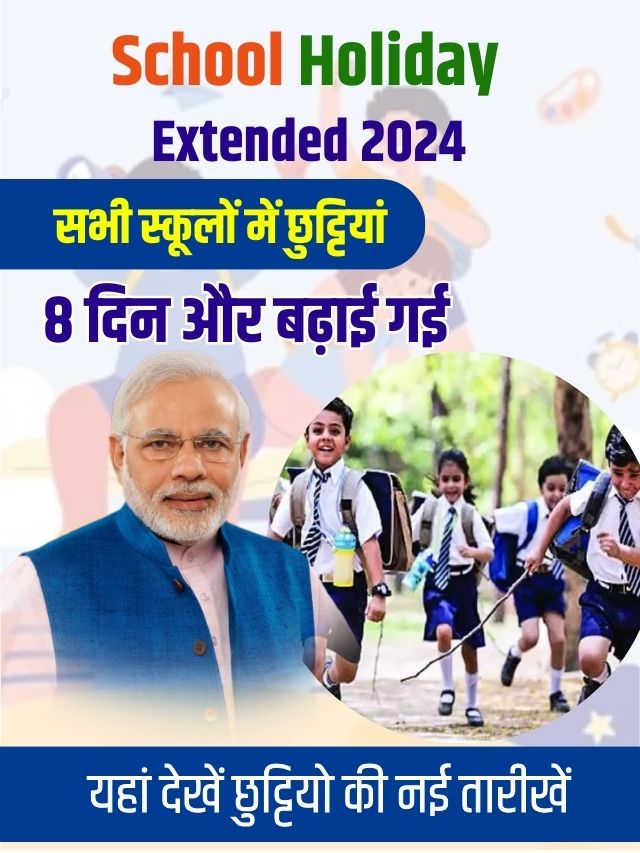 सभी स्कूलों में छुट्टियां 8 दिन और बढ़ाई गई, यहां देखें छुट्टियो की नई तारीखें