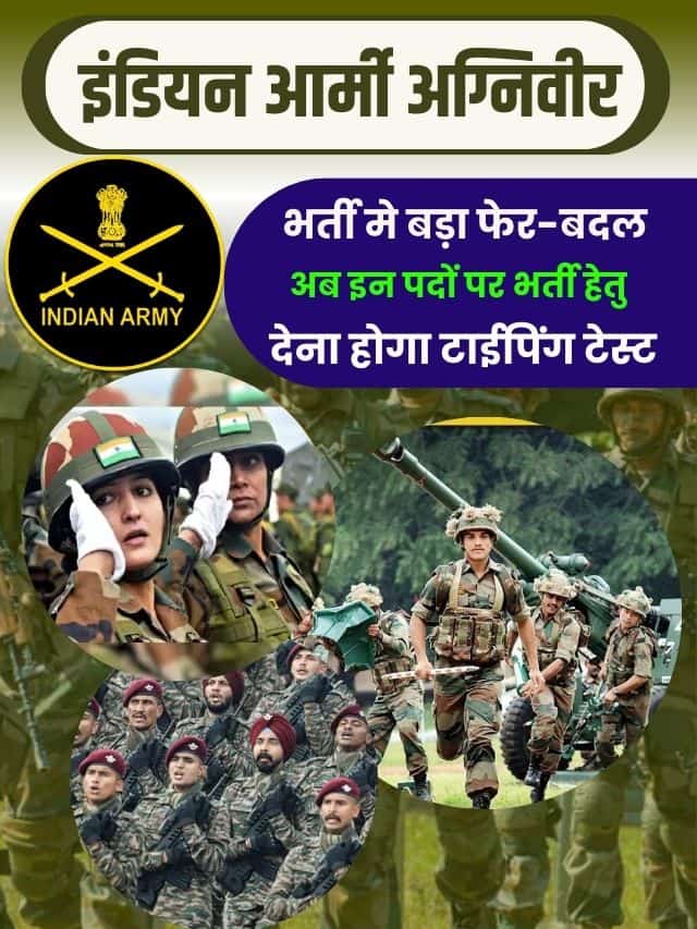 इंडियन आर्मी अग्निवीर भर्ती मे बड़ा फेर-बदल अब इन पदों पर भर्ती हेतु देना होगा टाईपिंग टेस्ट